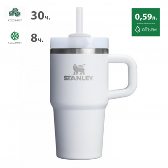 Термокружка STANLEY QUENCHER H2.0 0,59L (10-13991-002) с трубочкой, белая Термокружка STANLEY QUENCHER H2.0 0,59L (10-13991-002) с трубочкой, белая